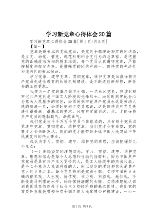 学习新党章心得体会20篇