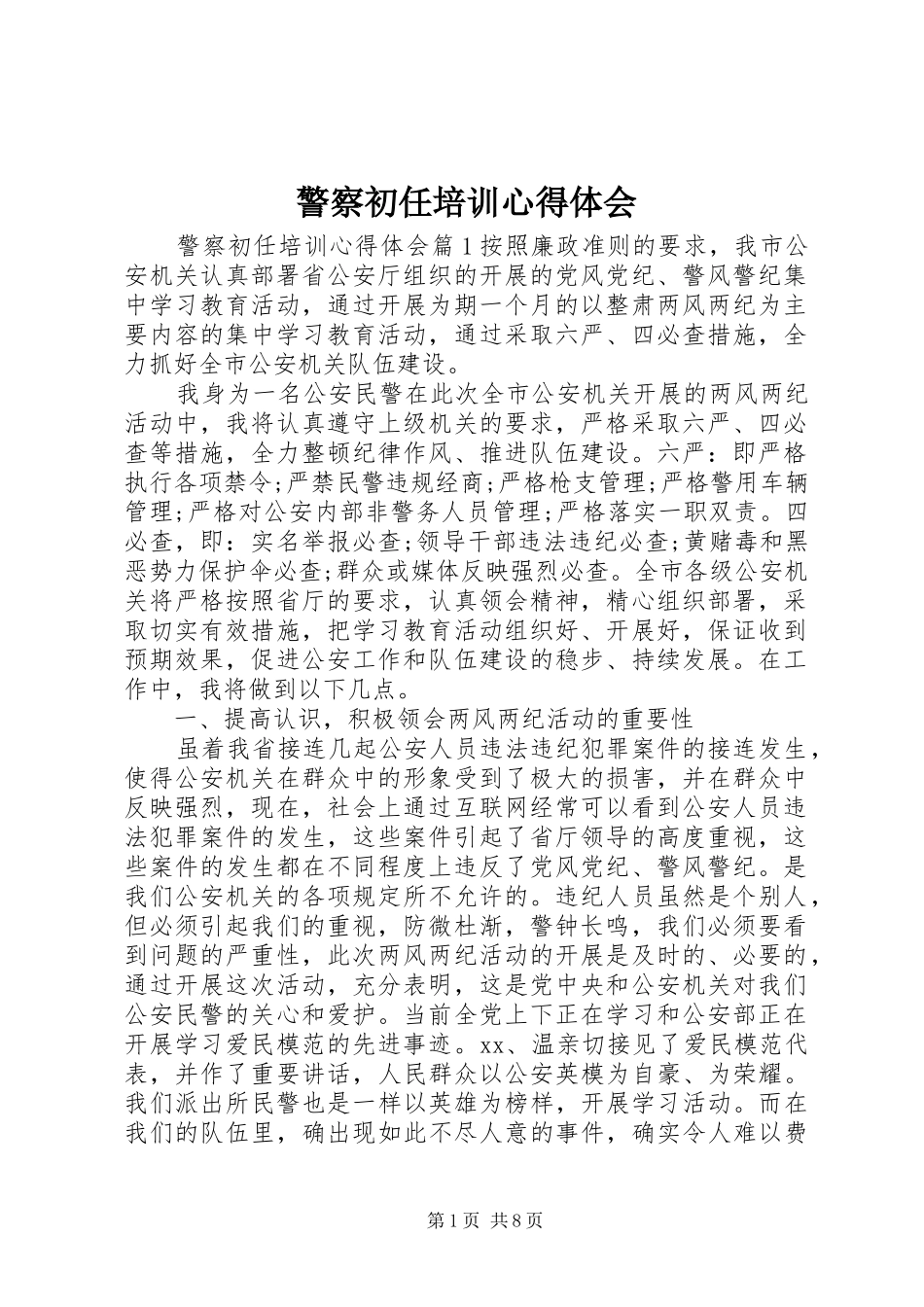 警察初任培训心得体会_第1页