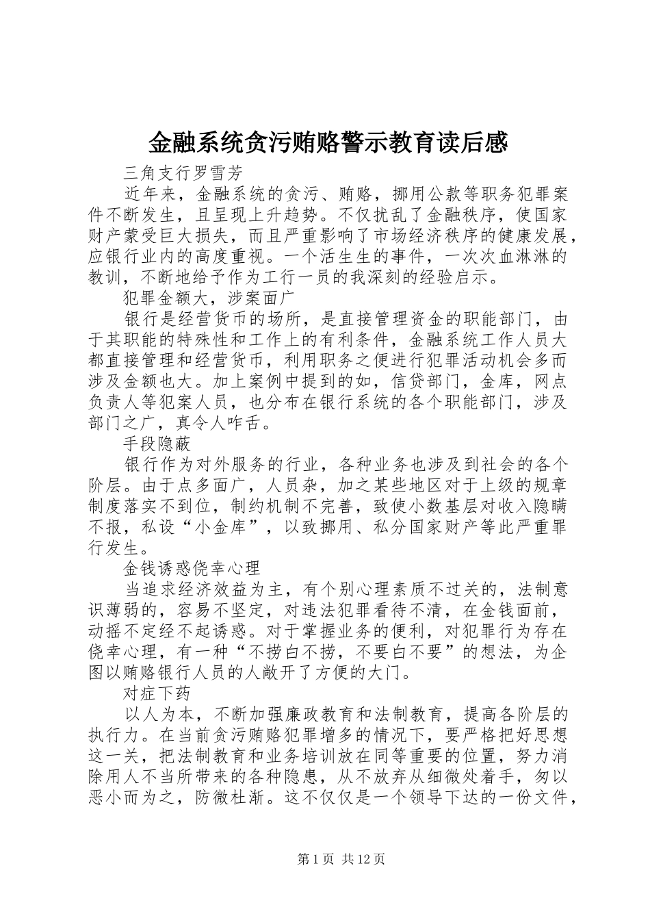 金融系统贪污贿赂警示教育读后感_第1页