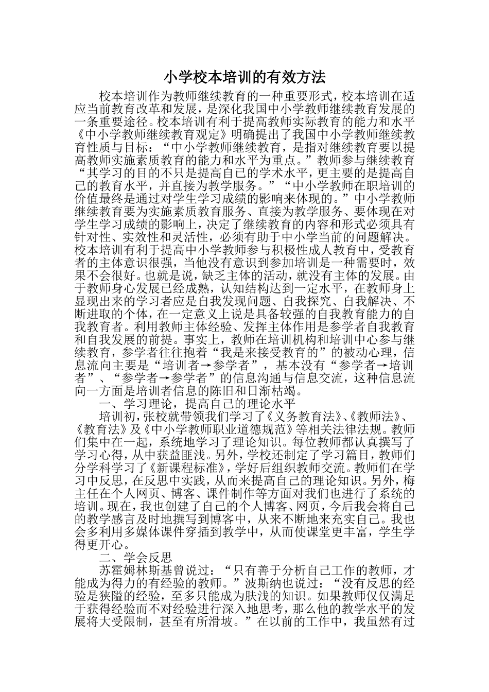 小学校本培训心得体会_第1页