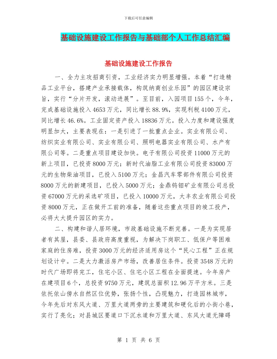 基础设施建设工作报告与基础部个人工作总结汇编_第1页