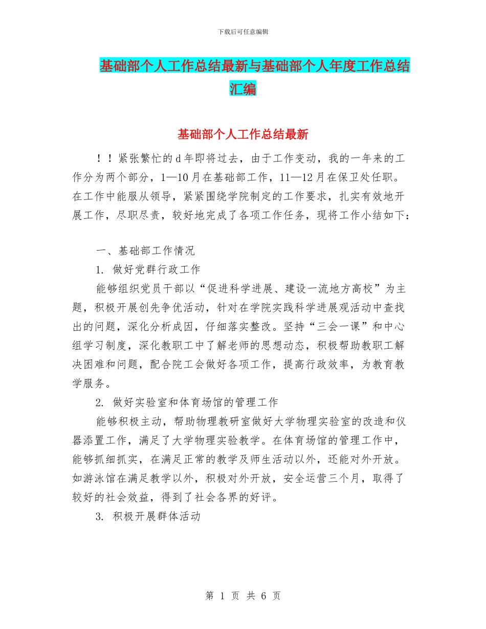 基础部个人工作总结最新与基础部个人年度工作总结汇编_第1页