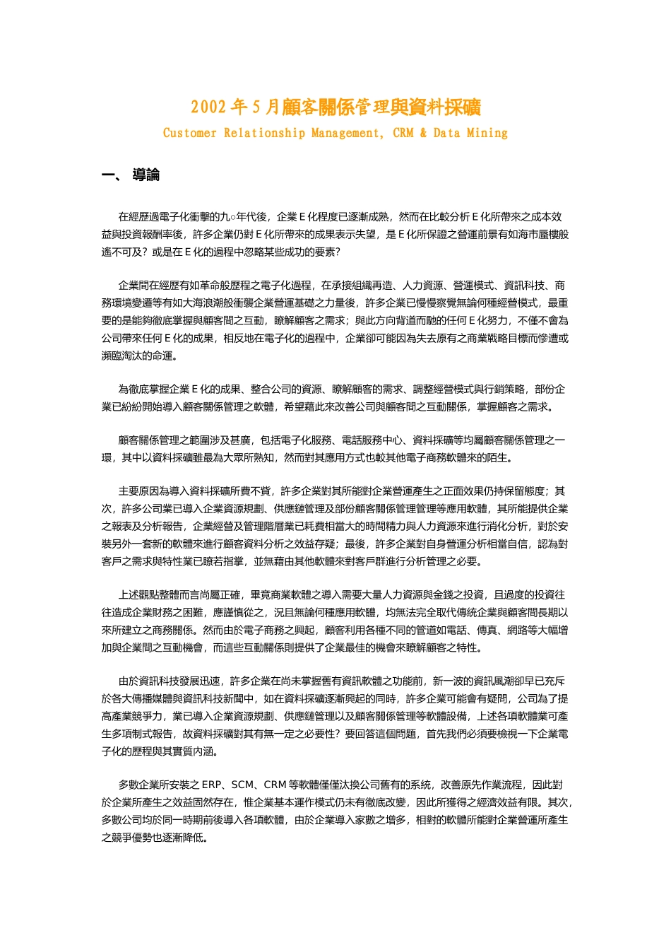 顾客关系管理与资料采矿_第1页