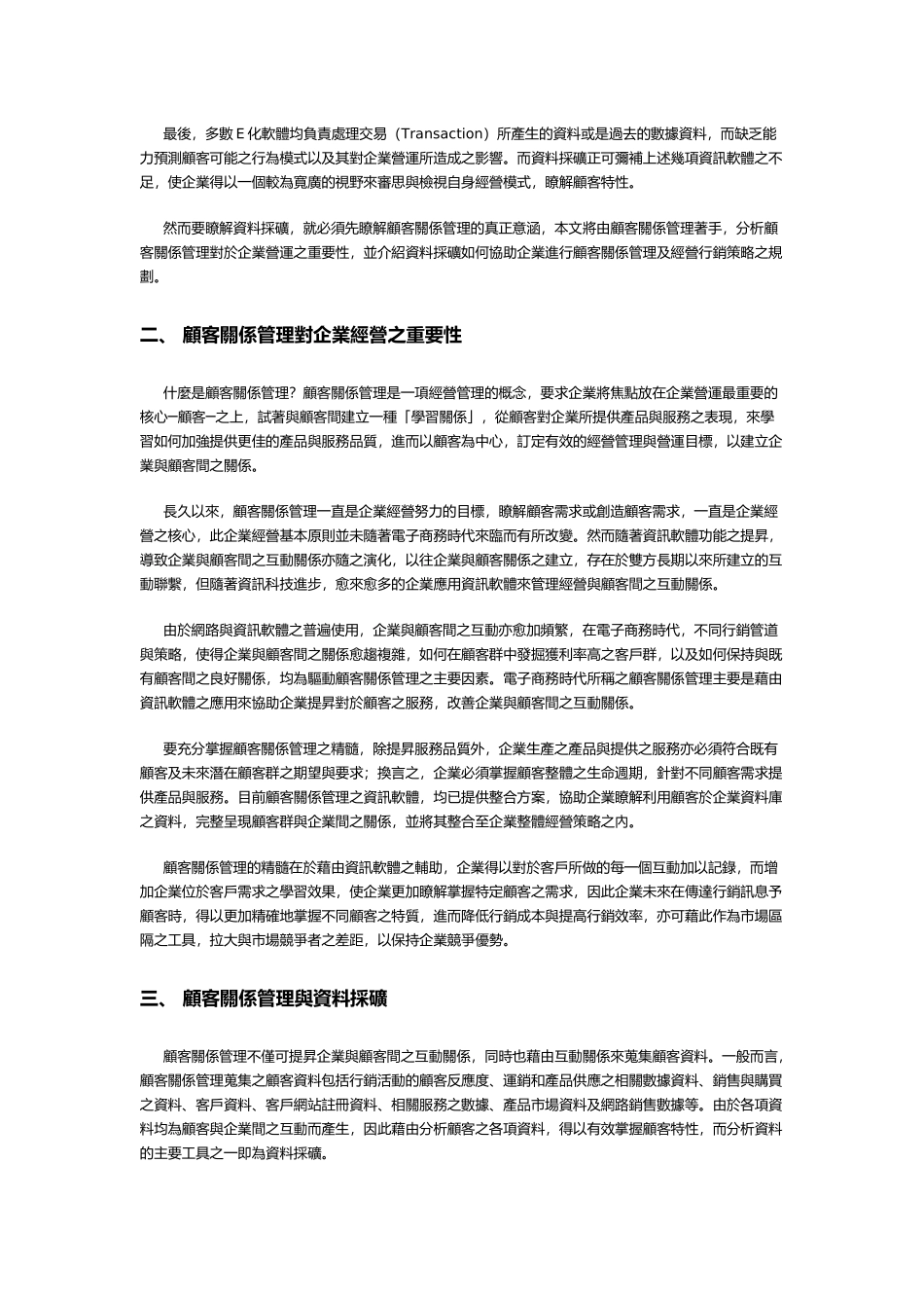 顾客关系管理与资料采矿_第2页