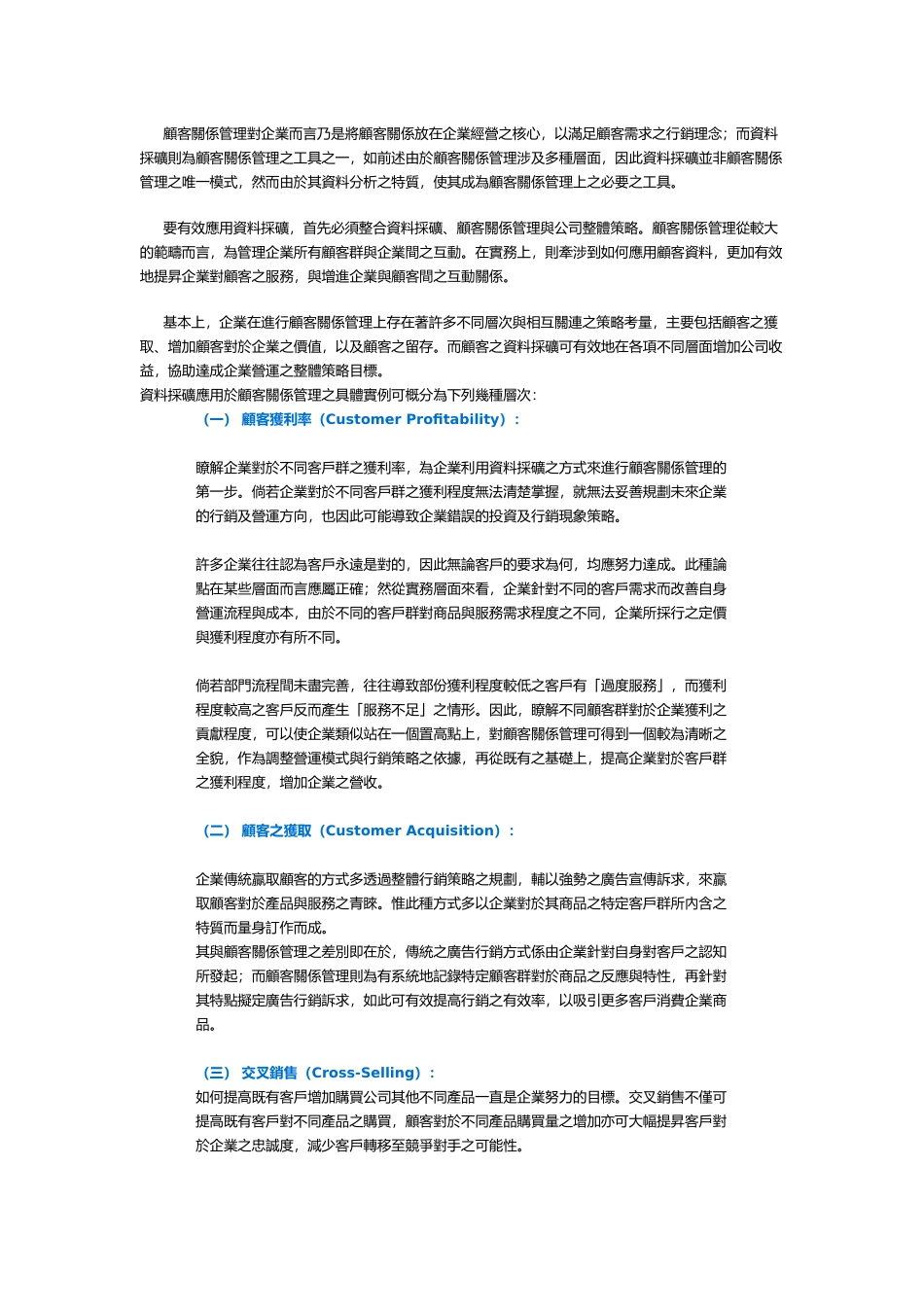 顾客关系管理与资料采矿_第3页