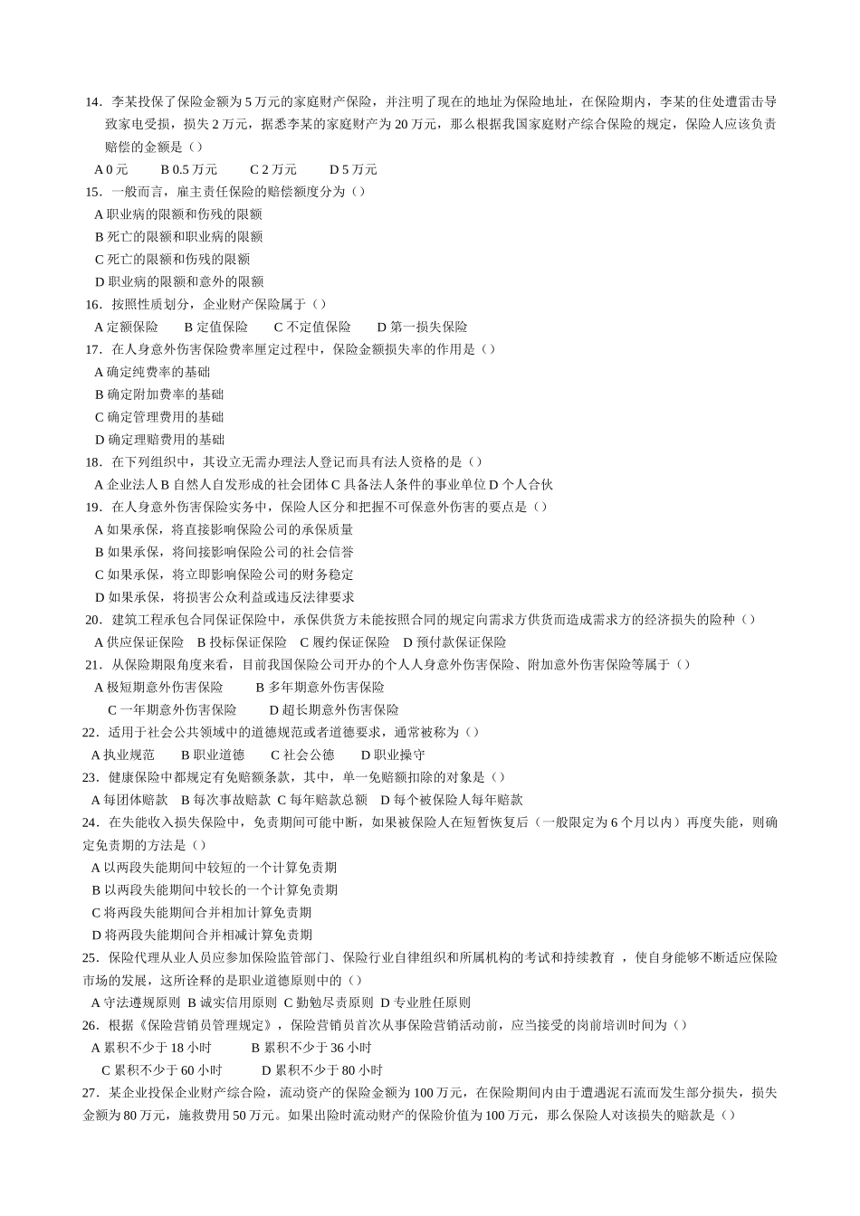 保险资格代理XXXX8_第2页