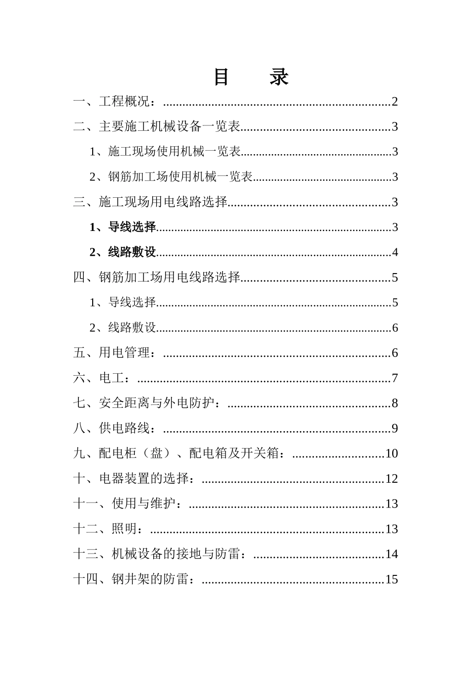 XX别墅工程施工用电组织设计1_第1页