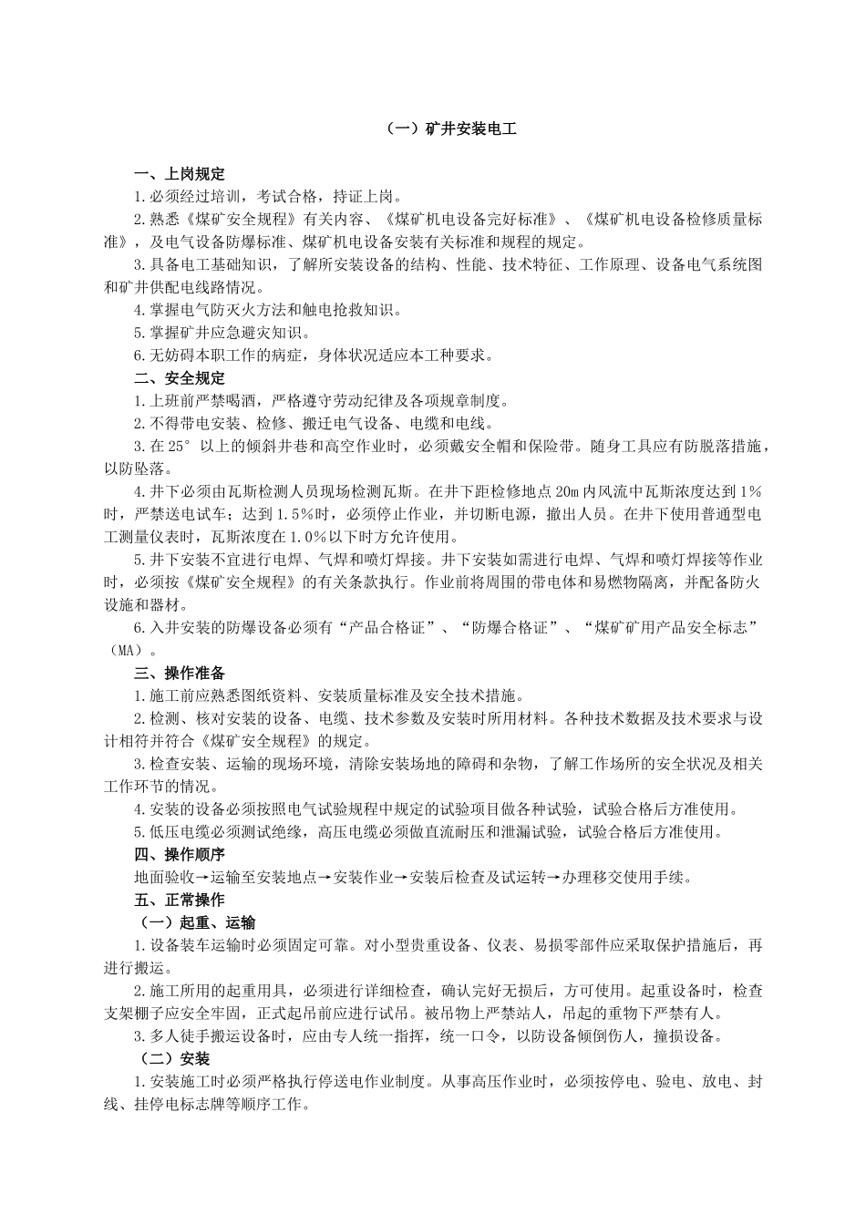 煤矿机电工种操作规程_第3页