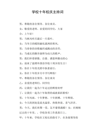 学校十年校庆主持词