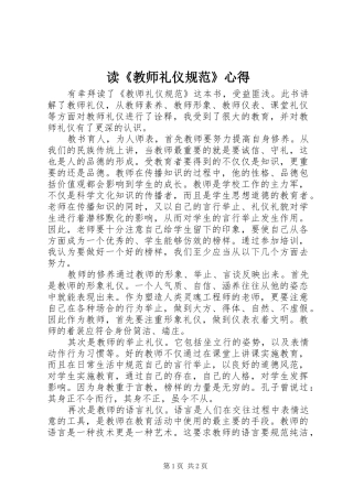读《教师礼仪规范》心得
