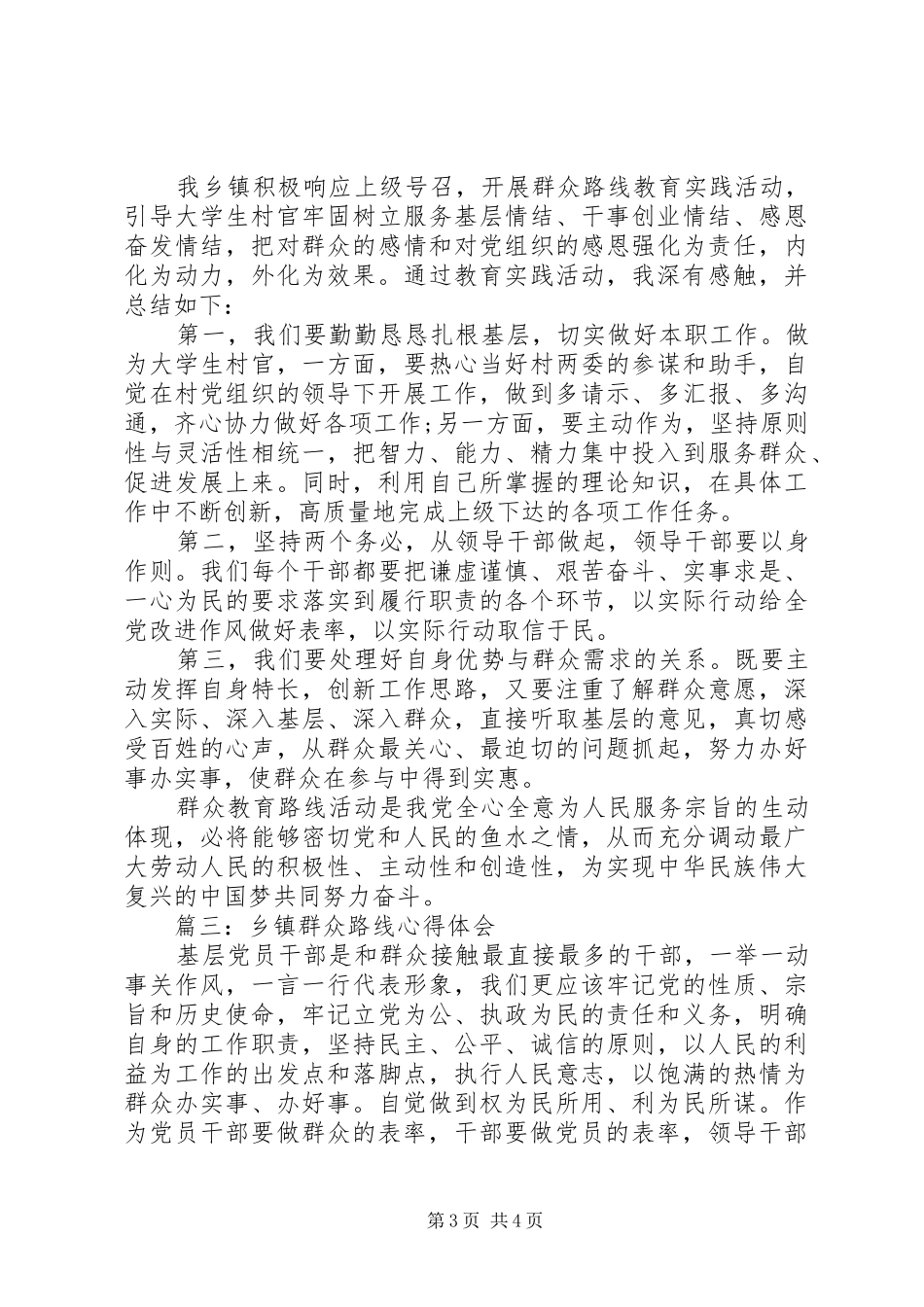 乡镇群众路线心得体会3篇_第3页