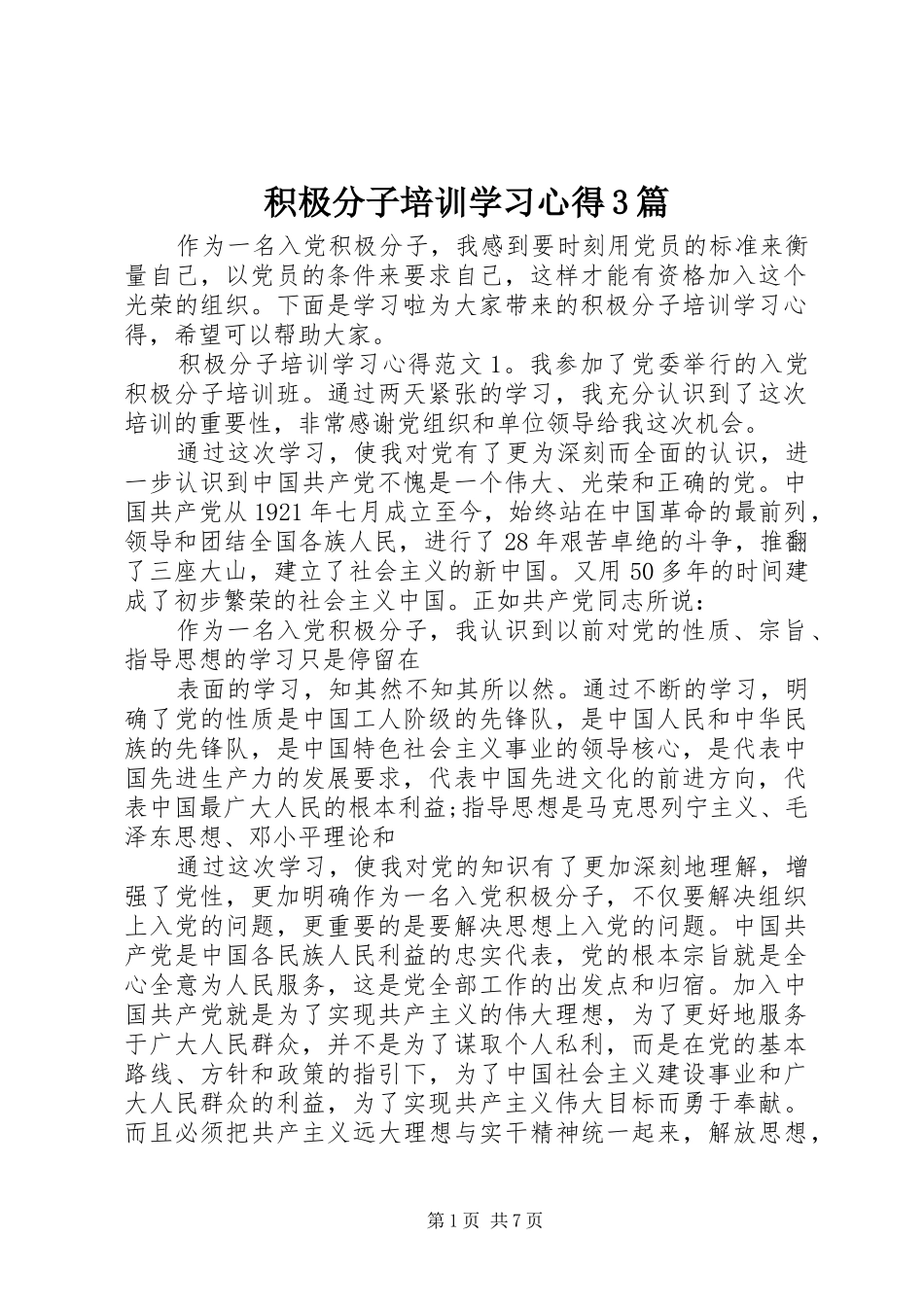 积极分子培训学习心得3篇_第1页