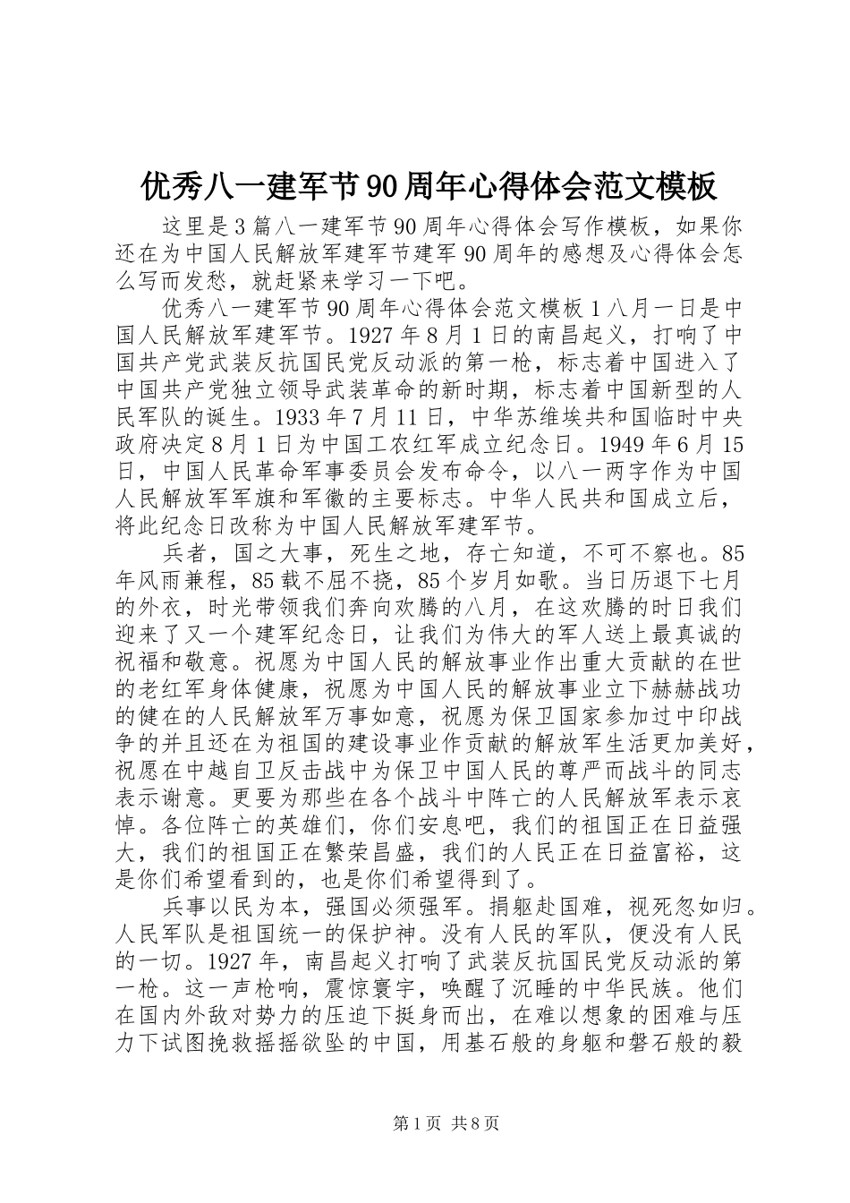 优秀八一建军节90周年心得体会范文模板_第1页