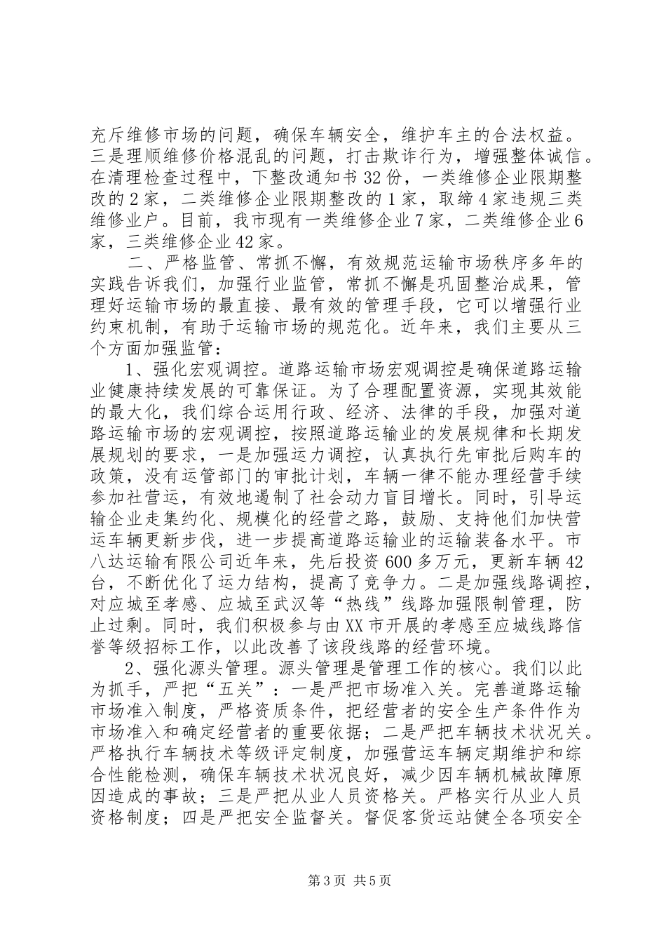 依法管理标本兼治全面规范道路运输市场秩序学习心得_第3页