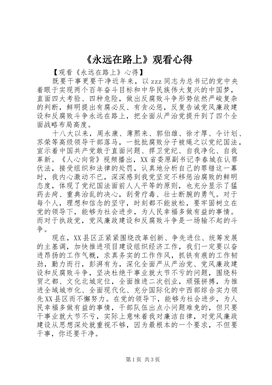 《永远在路上》观看心得_第1页