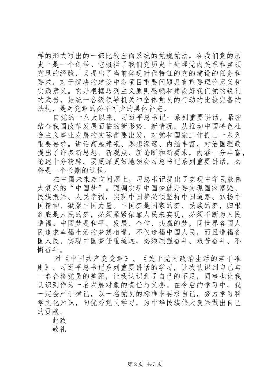 党章、准则学习心得_第2页