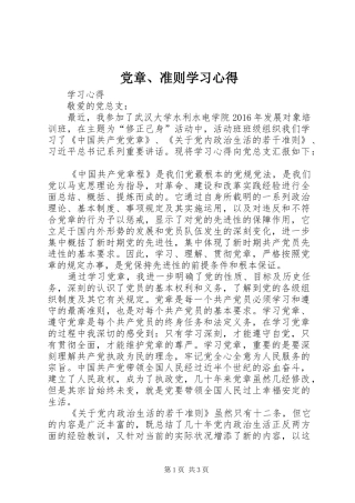 党章、准则学习心得