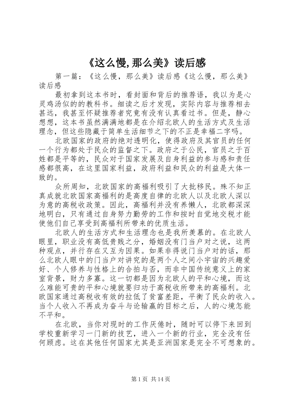 《这么慢,那么美》读后感_第1页