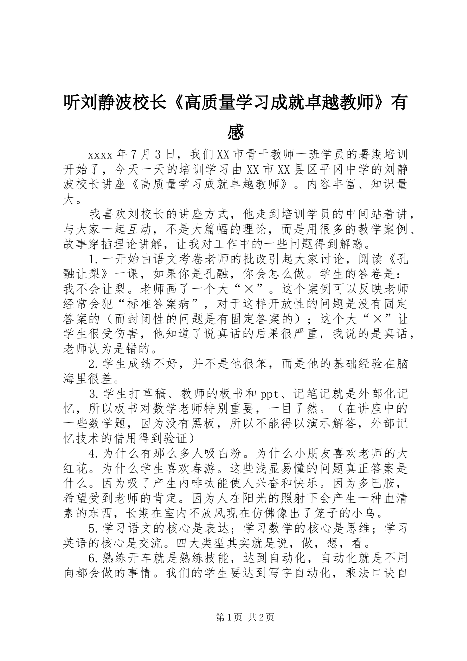 听刘静波校长《高质量学习成就卓越教师》有感_第1页