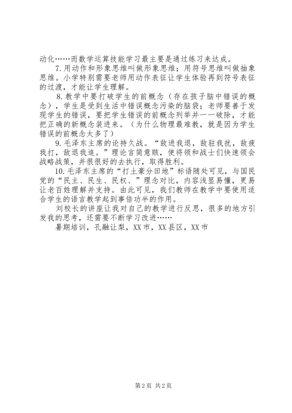 听刘静波校长《高质量学习成就卓越教师》有感_第2页