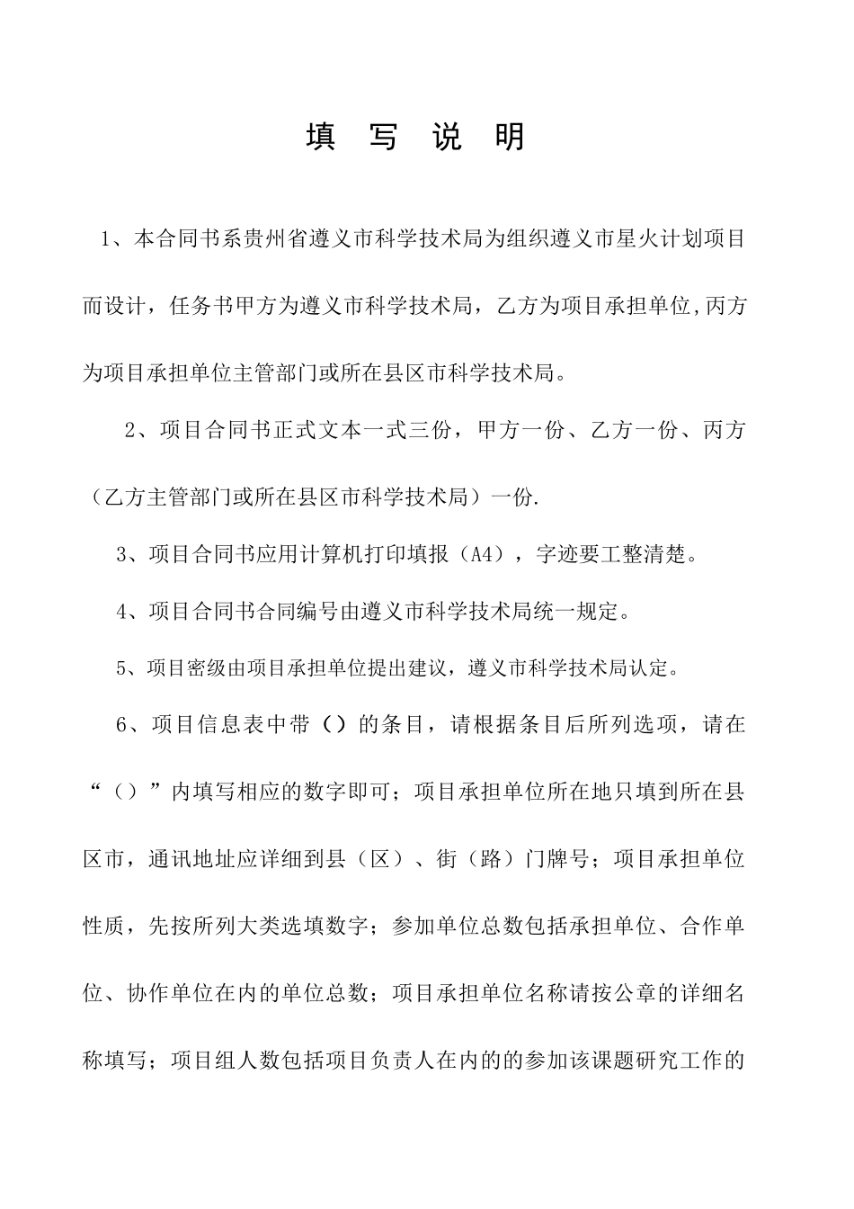 遵义市中药现代化科技产业研究开发专项项目合同书_第2页