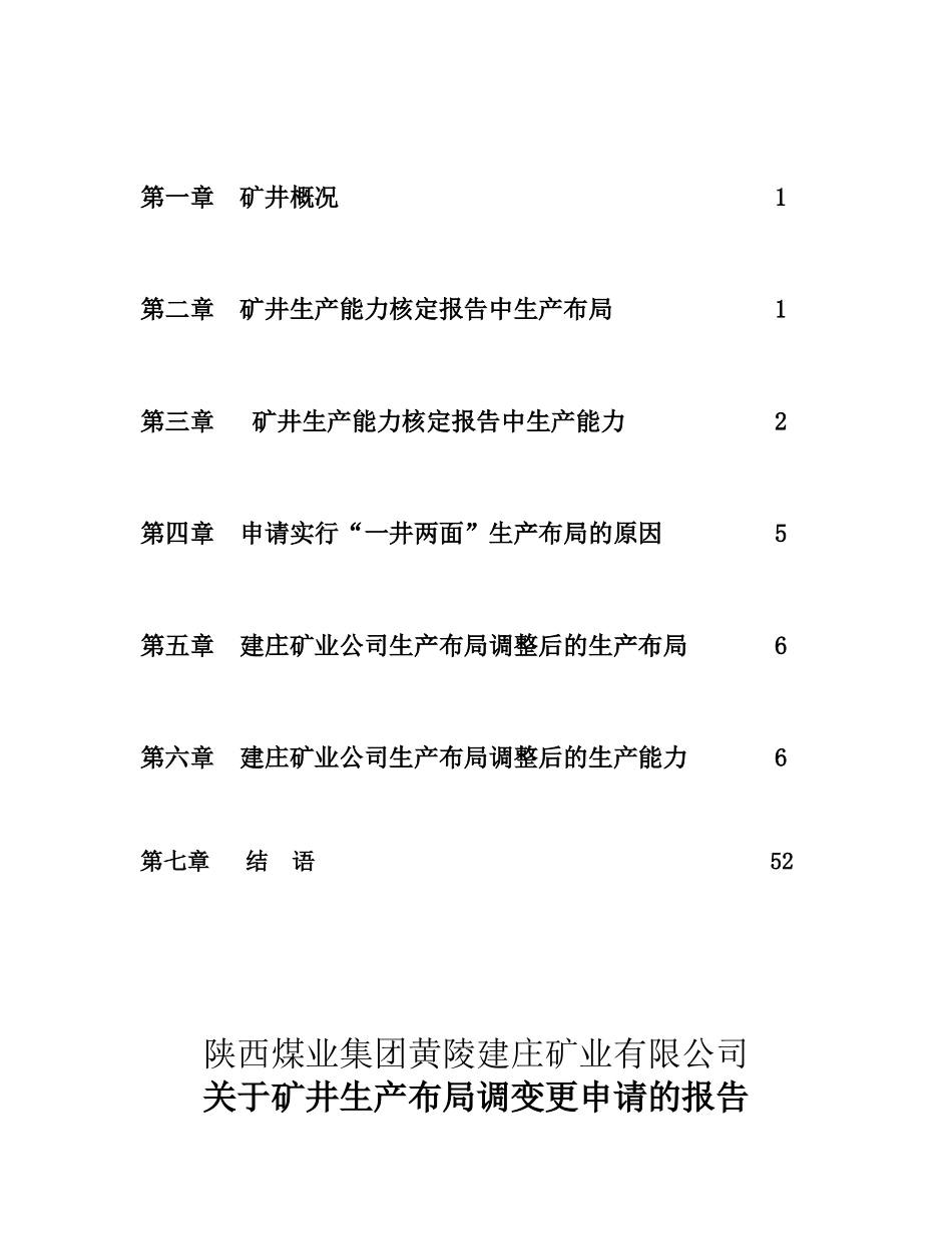 矿井生产布局调变更申请的报告_第2页