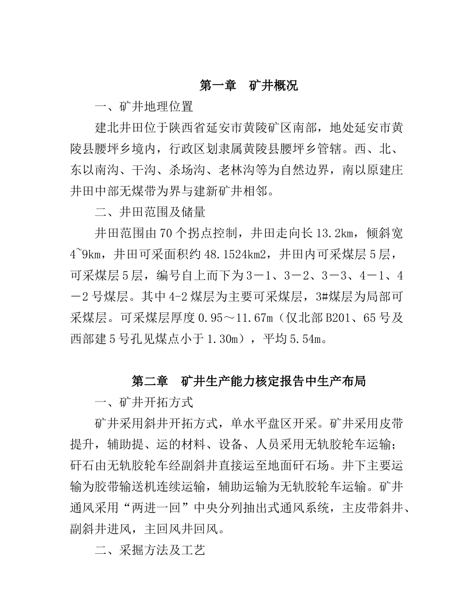 矿井生产布局调变更申请的报告_第3页