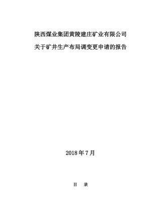 矿井生产布局调变更申请的报告