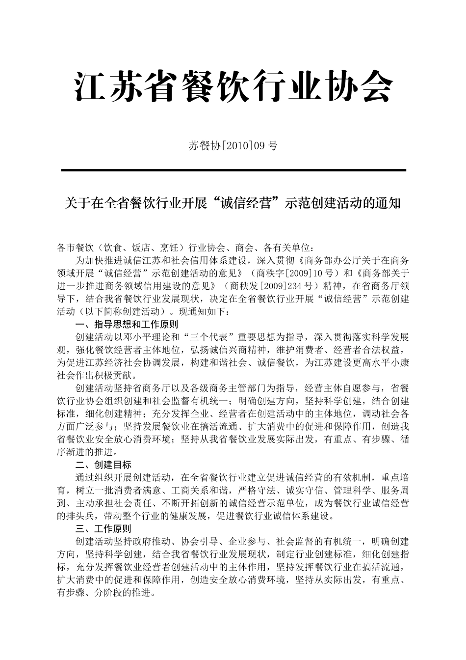 江苏省餐饮行业协会(1)_第1页