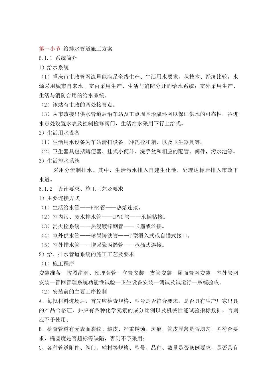 给排水管道施工方案_第1页