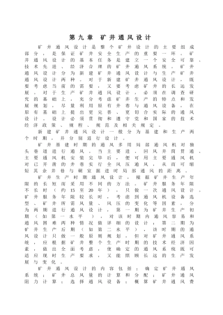 【采矿课件】第九章矿井通风设计