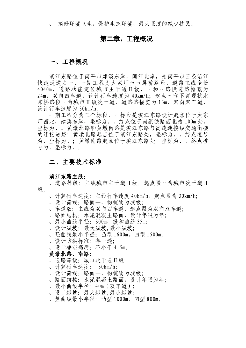 沿江快速通道市政施工组织设计方案(DOC51页)_第2页