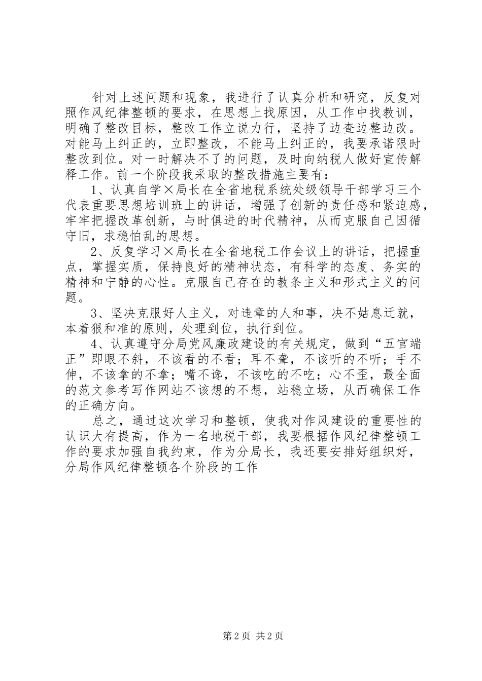 优秀心得体会范文：地税局作风整顿建设活动认识和体会_第2页