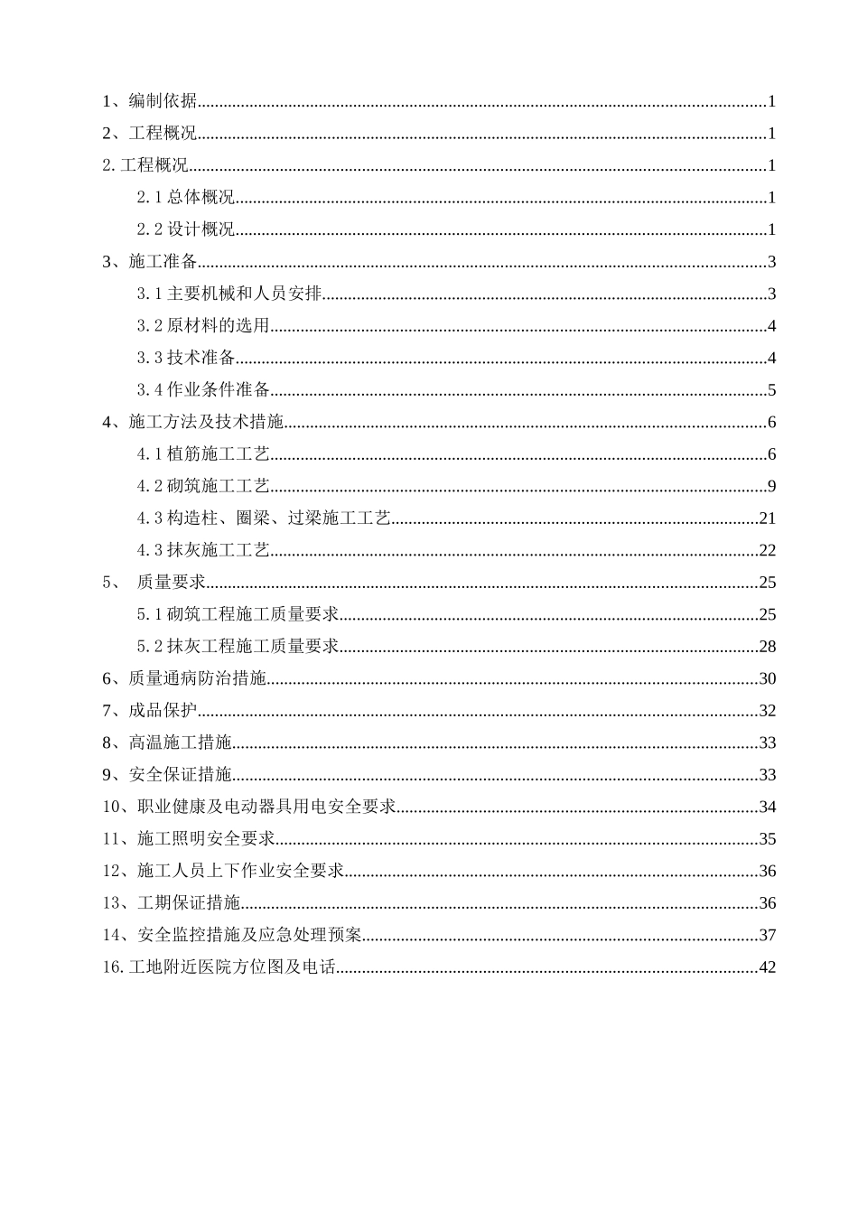 砌筑抹灰施工方案(DOC47页)_第2页