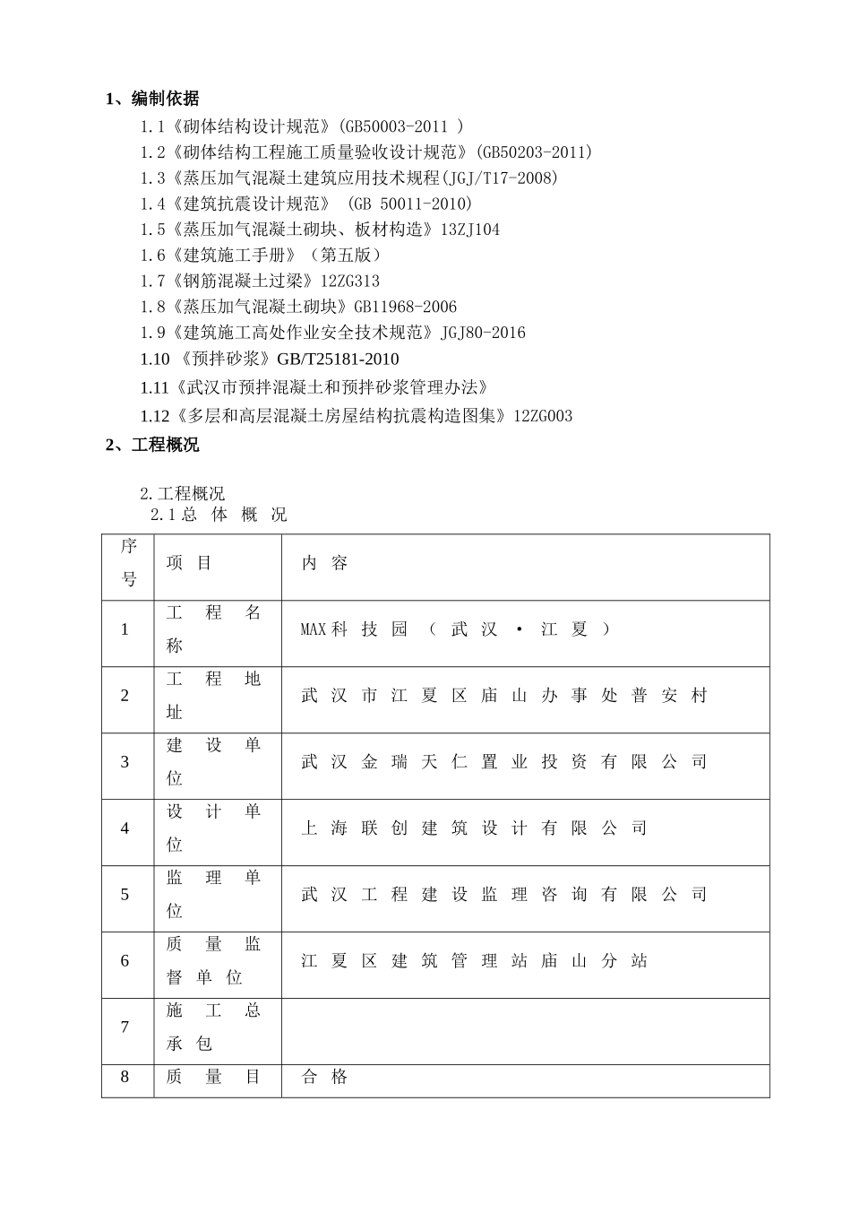 砌筑抹灰施工方案(DOC47页)_第3页