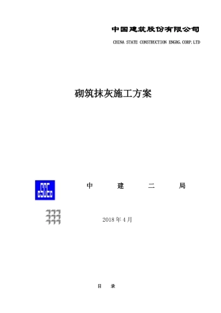 砌筑抹灰施工方案(DOC47页)
