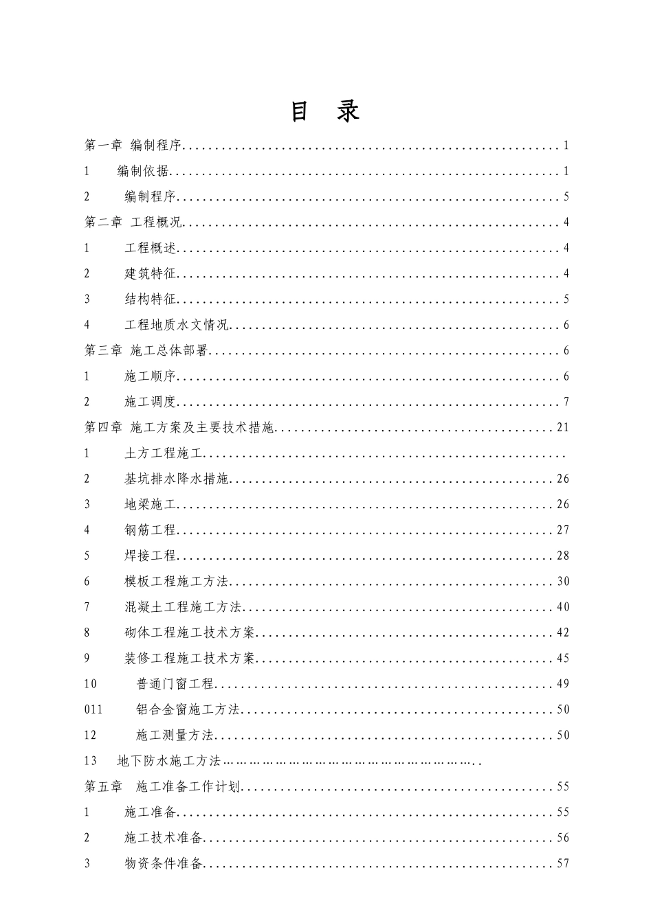 北京银凯办公楼施工组织设计(DOC132页)_第2页