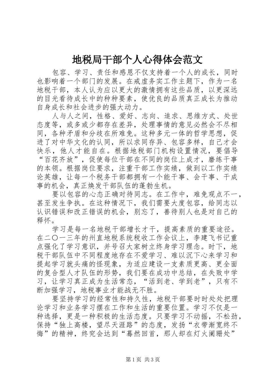 地税局干部个人心得体会范文_第1页