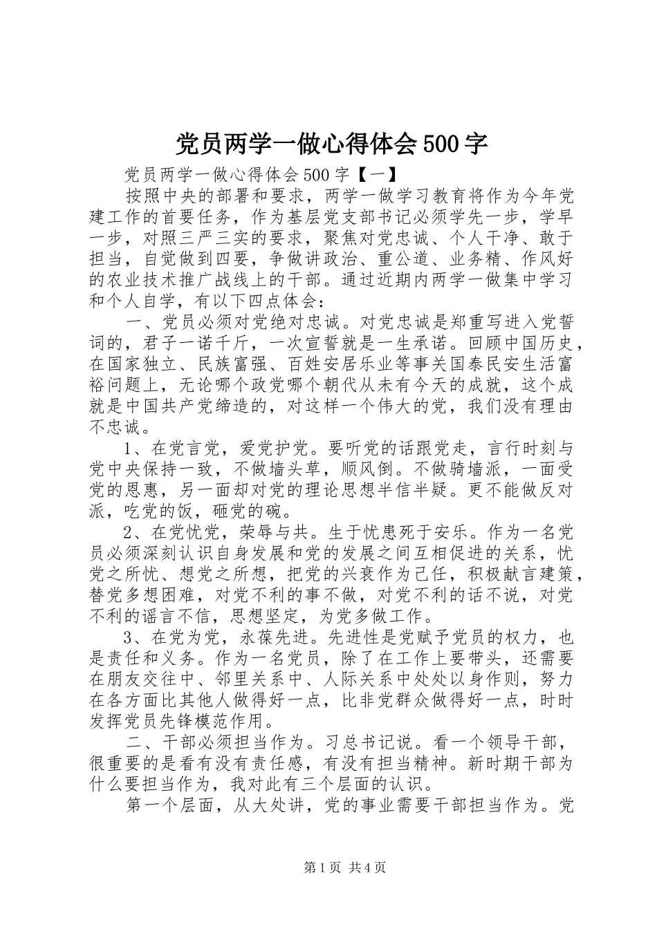 党员两学一做心得体会500字_第1页