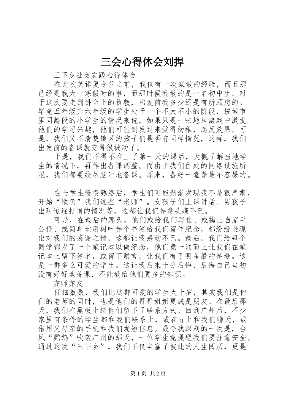 三会心得体会刘捍_第1页