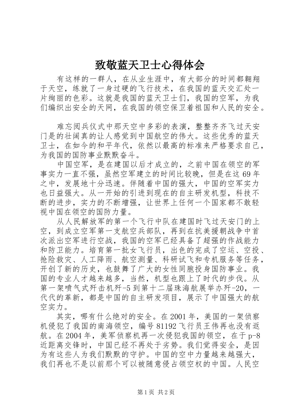 致敬蓝天卫士心得体会_第1页