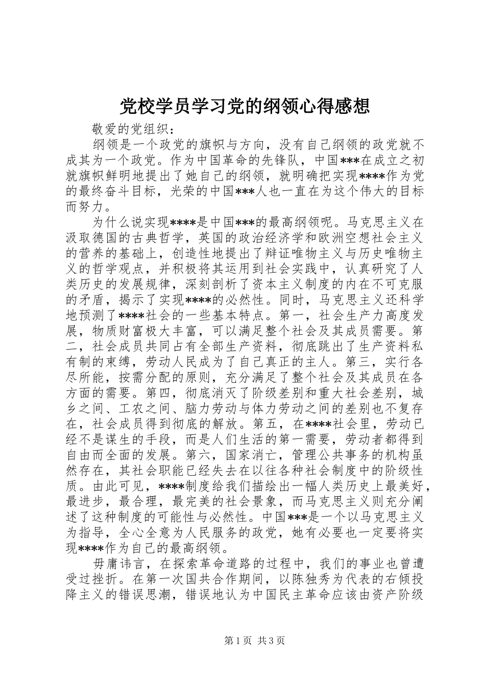 党校学员学习党的纲领心得感想_第1页