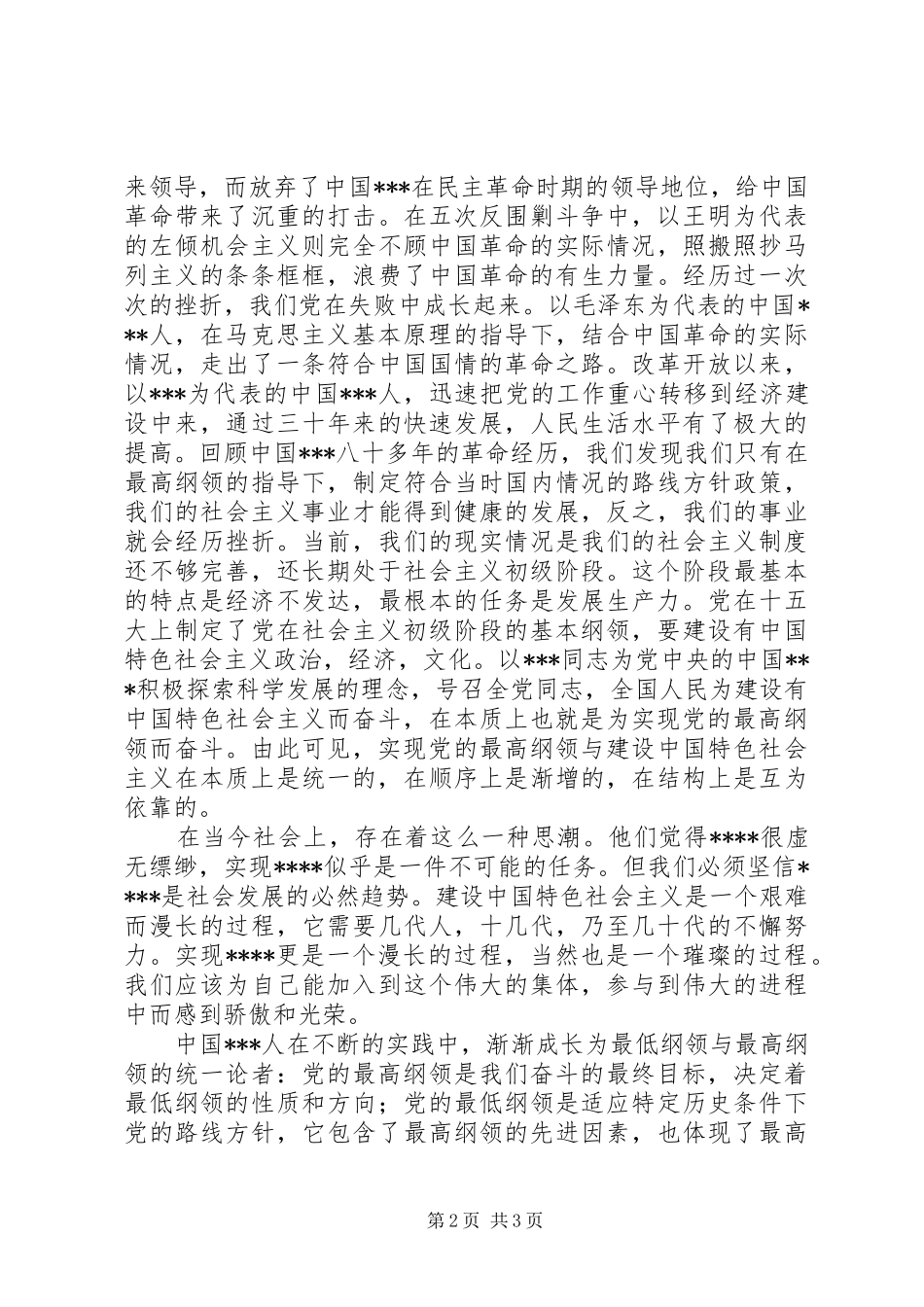党校学员学习党的纲领心得感想_第2页
