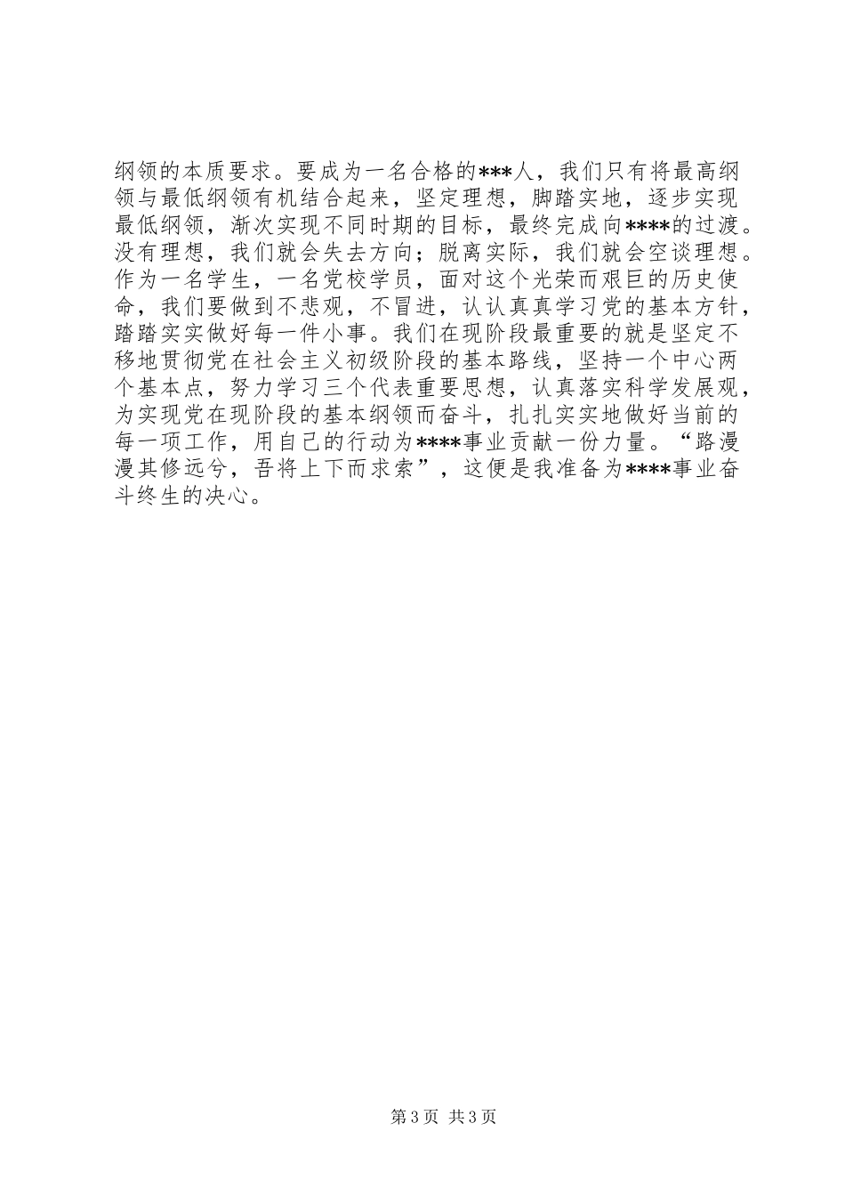 党校学员学习党的纲领心得感想_第3页