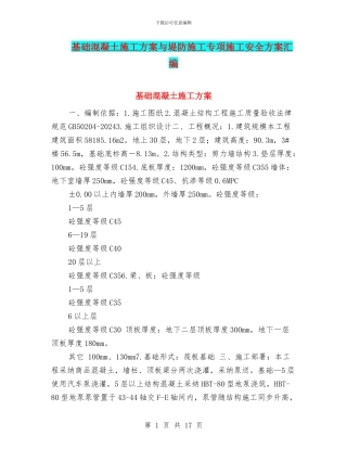 基础混凝土施工方案与堤防施工专项施工安全方案汇编