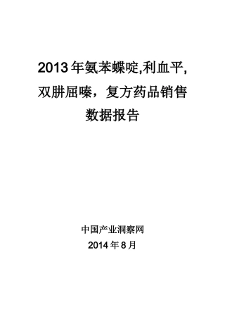 X年氨苯蝶啶利血平双肼屈嗪复方药品销售数据市场