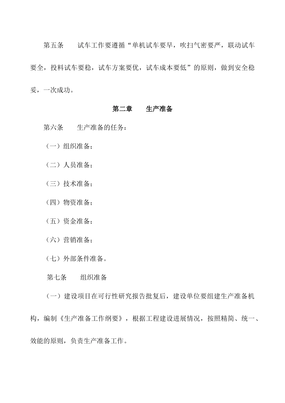 石油化工公司建设项目生产准备与试车规定_第2页