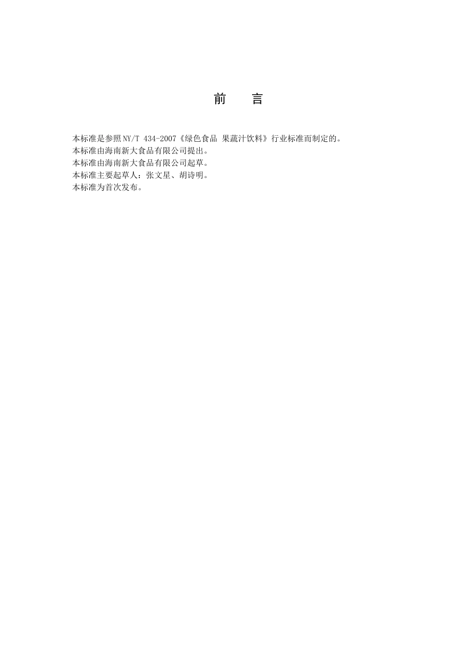 海南新大食品有限公司果蔬汁饮料企业标准doc-海南省卫生_第2页