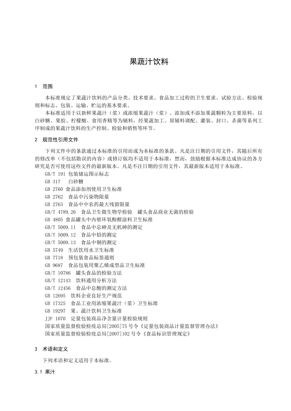 海南新大食品有限公司果蔬汁饮料企业标准doc-海南省卫生_第3页