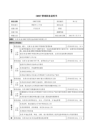 通信行业-网管中心IT室-CMNET管理岗位说明书